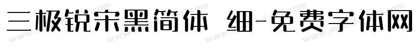 三极锐宋黑简体 细字体转换